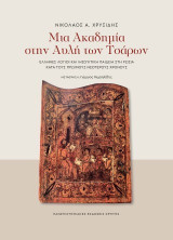 Μια ακαδημία στην αυλή των Τσάρων: Έλληνες λόγιοι και ιησουιτική παιδεία στη Ρωσία κατά τους πρώιμους νεότερους χρόνους