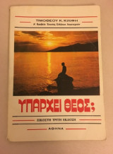Υπάρχει Θεός;