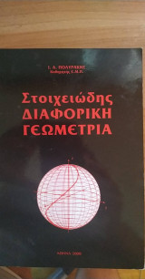 Στοιχειωδης Διαφορικη Γεωμετρια