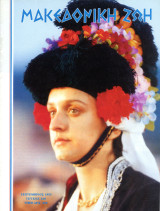 Μακεδονική Ζωή (Σεπ. 1993, τ. 328) Βεργίνα, Φίλιππος Β', Λυγκηστίς, Κώδικας, Ζαβόρδας, Καπετάν Γκόνος, Σίμωνας Καράς, Οι Δωριείς, Μουσική
