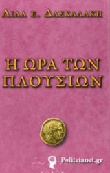 Η ΩΡΑ ΤΩΝ ΠΛΟΥΣΙΩΝ