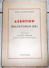 Ασκητικη 1951 καζαντζακη