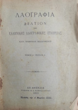 Λαογραφία, Δελτίον Της Ελληνικής Λαογραφικής Εταιρείας , Τόμος Α' τεύχος Δ' (1910)