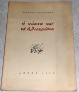 Η νυχτα και το ηλιοτροπιο 1959 Βαγγελη Συγγελακη