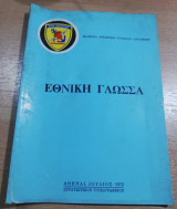 Εθνική Γλώσσα