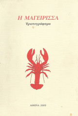 Η Μαγείρισσα, Ερωτογράφημα