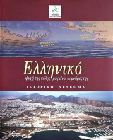 Ελληνικό ψυχή της πόλης μας είναι οι μνήμες της - Ιστορικό Λεύκωμα