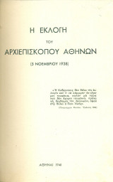 Η εκλογή του Αρχιεπισκόπου Αθηνών (5 Νοεμβρίου 1938)