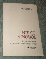 Ντίνος Κονομος - Η μορφή του το έργο του