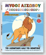 Οι Μύθοι του Αισώπου - Ηχογραφημένοι - Το λιοντάρι και το ποντίκι-