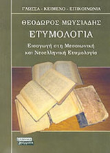 ΕΤΥΜΟΛΟΓΙΑ