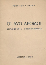 Οι δυο δρόμοι, Δημοκρατία - Κομμουνισμός