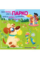 Πόσο όμορφο είναι το πάρκο