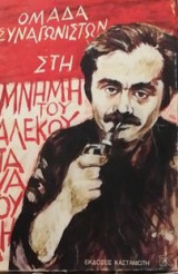 Στη μνημη του Αλεκου Παναγουλη