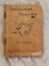 Προσκοπικά παιχνίδια