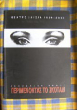 Περιμένοντας το σκοτάδι