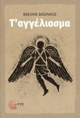 Τ' αγγέλιασμα