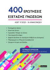 400 ερωτήσεις εξέτασης γνώσεων - ΑΣΕΠ 1Γ/2025, 3η ανακοίνωση: αφορά μόνο τους υποψήφιους που θα λάβουν μέρος στη γραπτή εξέταση από Τρίτη 15 Ιουλίου 2025 έως και Κυριακή 27 Ιουλίου 2025