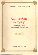 Από εύελπις αντάρτης