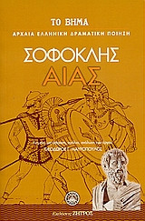 Αίας