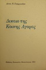 Δίκαιο της Κοινής Αγοράς