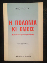 Η Πολωνία κι εμείς