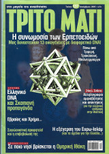ΤΡΙΤΟ ΜΑΤΙ ΤΕΥΧΟΣ 137 - ΔΕΚΕΜΒΡΙΟΣ 2005