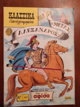Ο ΜΕΓΑΣ ΑΛΕΞΑΝΔΡΟΣ