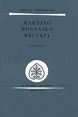 Μακρινό μοναχικό φεγγάρι: Διηγήματα