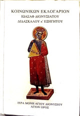 Κοινωνικών εκλογάριον