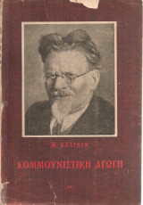 Κομμουνιστική ηθική
