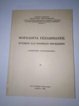 Φορολογία Εισοδήματος Φυσικών και Νομικών Προσώπων
