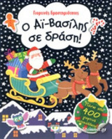 Ο ΑΙ-ΒΑΣΙΛΗΣ ΣΕ ΔΡΑΣΗ!