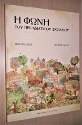 Η Φωνή του Πειραματικού Σχολείου (Τεύχος 49-50)