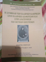 Η συμβολή των Ελλήνων κληρικών στον ελληνικό διαφωτισμό και στην αναγέννηση των θετικών επιστημών
