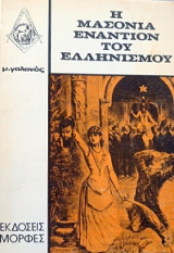 Η ΜΑΣΟΝΙΑ ΕΝΑΝΤΙΟΝ ΤΟΥ ΕΛΛΗΝΙΣΜΟΥ