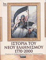 ΙΣΤΟΡΙΑ ΤΟΥ ΝΕΟΥ ΕΛΛΗΝΙΣΜΟΥ 1770-2000 (ΤΡΙΤΟΣ ΤΟΜΟΣ)