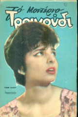 Το Μοντέρνο Τραγούδι, αρ. 209, Ιούνιος 1963: Τζένη Βάνου
