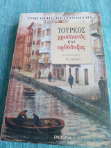 Τούρκος, χριστιανός και ορθόδοξος Γρηγόρης Πετρινιώτης