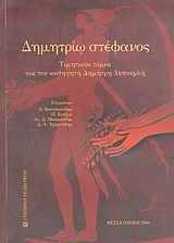 Δημητρίω στέφανος