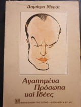 Αγαπημένα πρόσωπα και ιδέες