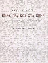 Ένας Γραικός στα ξένα: Αναγνώσεις άλλων λογοτεχνιών