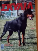 Τα σκυλιά μας και εμείς, τεύχος 77, Μάρτιος-Απρίλιος 2008