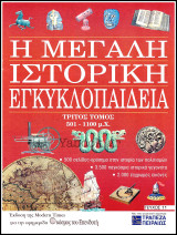Περιοδικό Η Μεγάλη Ιστορική Εγκυκλοπαίδεια Τεύχος #11 / Τόμος τρίτος 501 - 1100 μ.Χ.
