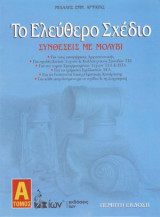 Το ελεύθερο σχέδιο