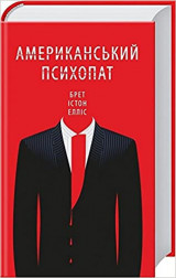 Американський психопат