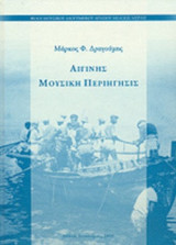 ΑΙΓΙΝΗΣ ΜΟΥΣΙΚΗ ΠΕΡΙΗΓΗΣΙΣ