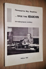 Προς την Ιθάκην (Αυτοβιογραφικαί Σελίδες) (Υπογεγραμμένο)