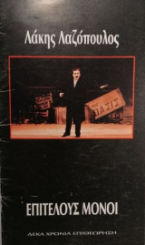 Επιτέλους μόνοι (θεατρικό πρόγραμμα 1994)