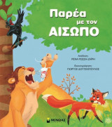 Παρέα με τον Αίσωπο